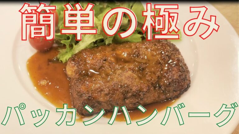【仰天簡単レシピ】パッカンハンバーグステーキの作り方徹底解説