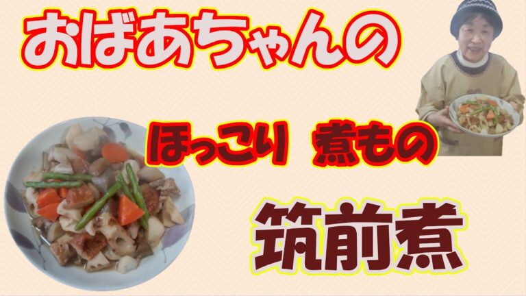 おばあちゃんの筑前煮 ホッとする味、おふくろの味