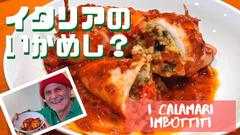 ホームパーティにももってこい！イタリア版イカ飯？その中身とは...！！