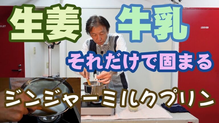 実験スイーツ？ジンジャーミルクプリン【生姜と牛乳だけでミルクプリンができる】