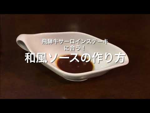 飛騨牛サーロインステーキに合う！和風ソースの作り方