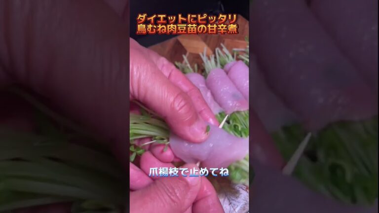ダイエットにピッタリ　鶏むね肉と豆苗の甘辛煮 #short #shorts #鶏胸肉 #鳥むね肉