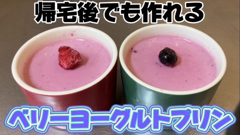 帰宅後でも作れるベリーヨーグルトプリン
