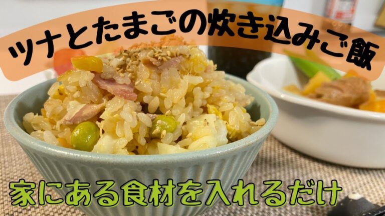 【ツナとたまごの炊き込みご飯】家にある食材で簡単に作れる｜万人受けまちがいなし
