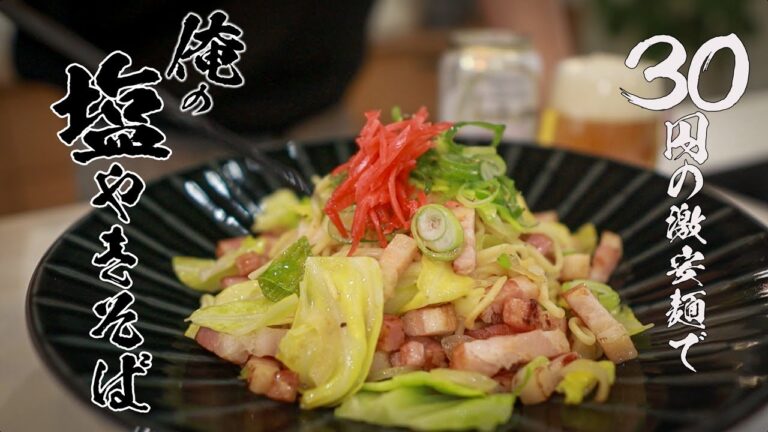 【塩やきそば】食べなきゃ人生損する絶品レシピ教えます！