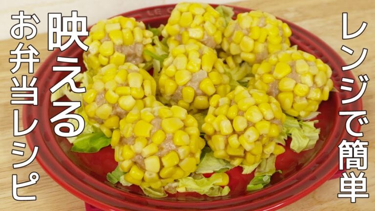 お弁当にもおすすめ！コーン肉団子
