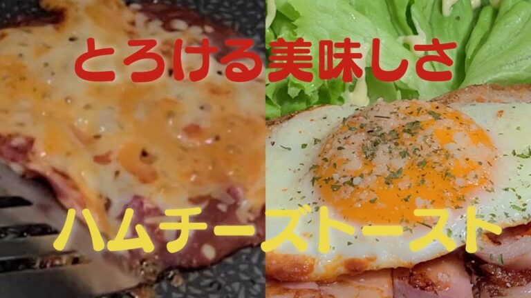 おうちで簡単に美味しい厚切りハムととろけるチーズのトーストレシピ