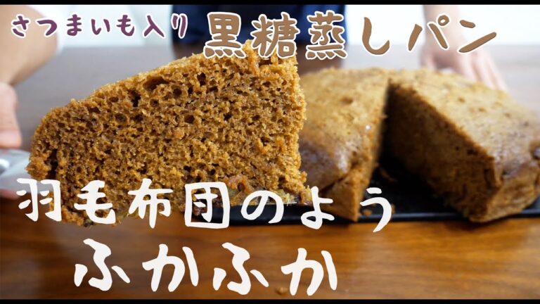 ふわっふわのさつまいも入り黒糖蒸しパン