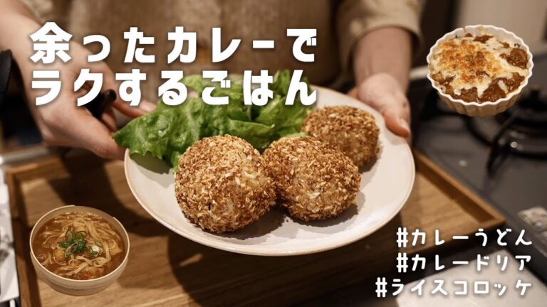 【余ったカレーレシピ】残りものカレーでラクするごはん | 簡単レシピ