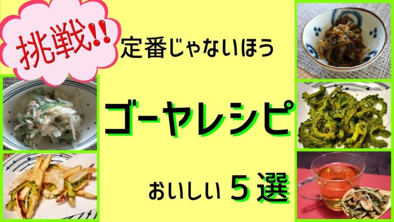 ゴーヤ大量消費！おいしく食べつくそう