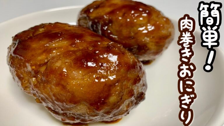 【料理】簡単！肉巻きおにぎりを作ってみた！