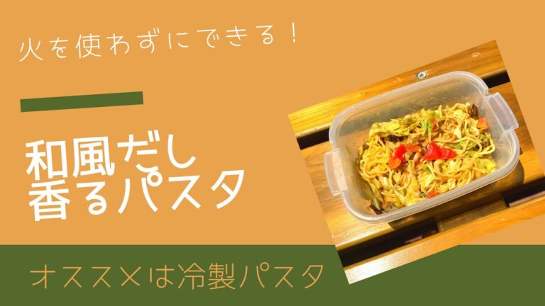 めんつゆDE和風パスタ