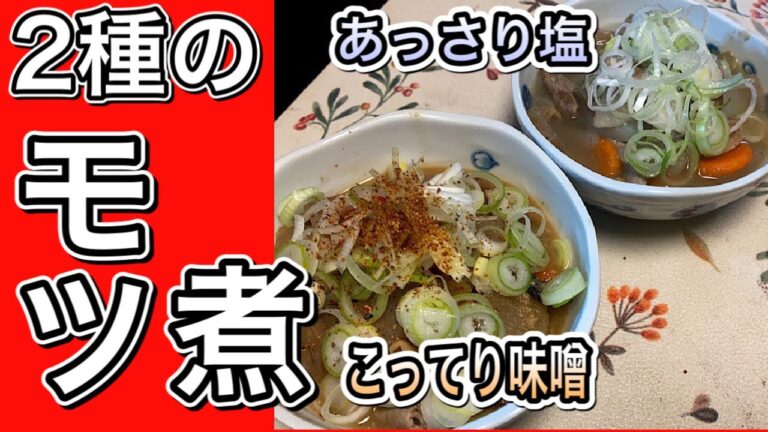 【本格激ウマ】2種類のモツ煮込み　自粛期間で、居酒屋に行きにくい今、自宅で作る　本格的居酒屋おつまみメニュー　こってり　味噌モツ煮込みと　あっさり柚子胡椒の　塩モツ煮込みの作り方