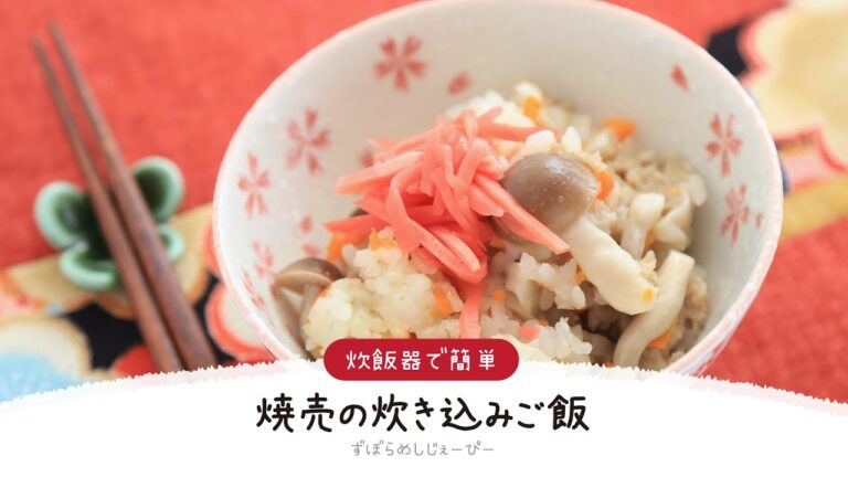 【ズボラ飯】調理時間は5分★炊飯器で簡単「焼売の炊き込みご飯」【簡単レシピ・早い・美味しいズボラ飯】