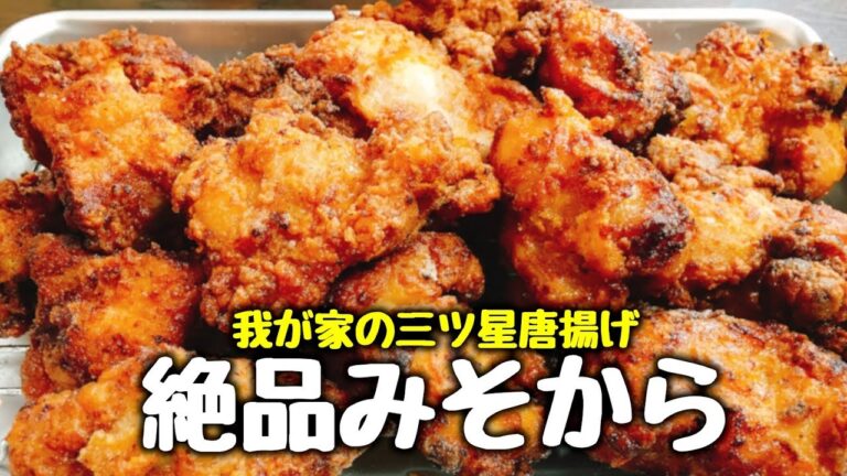 これだけは教えたくない!! 我が家の三ツ星唐揚げ♪『絶品みそから』Super yummy Japanese miso fried chicken