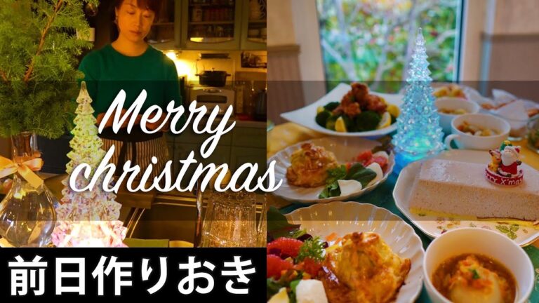 常備菜【作り置きできるクリスマスディナー5品】作りおきから当日の仕上げまで。常備菜にもなる7品。セロリと人参のオニオンスープ｜里芋とサーモンのパイ包み｜ふわふわいちごムース｜時短で簡単な手作りディナー