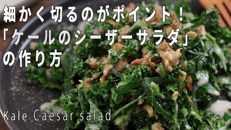 簡単に美味しい！「ケールのザクザクシーザーサラダ」の作り方