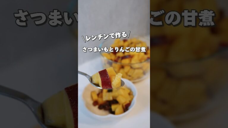 体にやさしいおやつ！さつまいもとりんごの甘煮