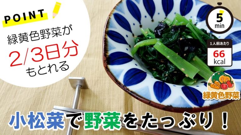 【管理栄養士のレシピ】2/3日分の緑黄色野菜がとれる！小松菜の海苔ナムル