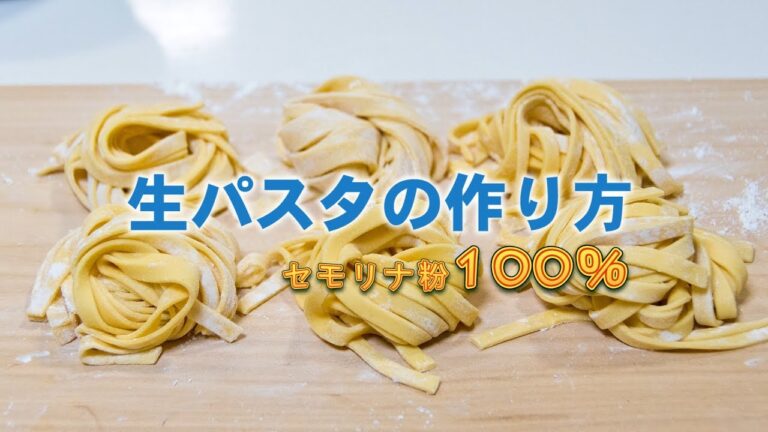 生パスタの作り方【デュラムセモリナ粉100％】