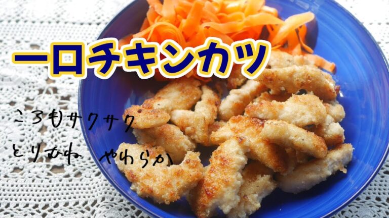 鶏胸柔らか、衣サクサク、少ない油で【一口チキンカツ】卵不使用