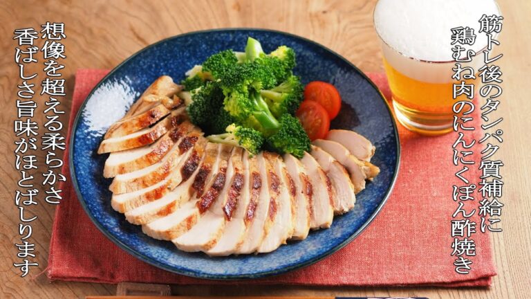 鶏むね肉のにんにくぽん酢焼き　、　筋トレ後のタンパク質補給にバッチリ！