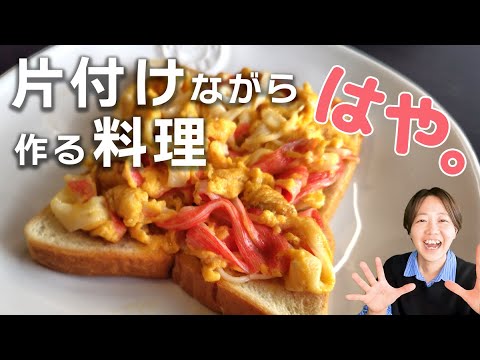かにかま卵焼きトースト【片付けながら作る料理】
