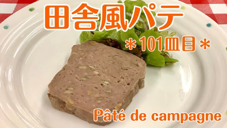 【101皿目】田舎風パテ　Pate de campagne / ワインに合う美味しい料理レシピ100選 #田舎風パテ #patedecampange #terrine #テリーヌ #テリーヌテリーヌ