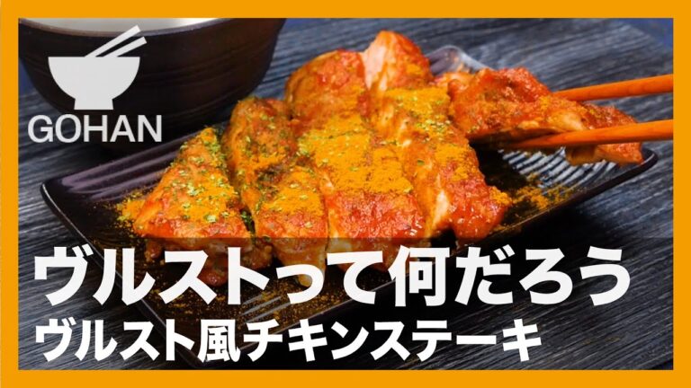 【簡単レシピ】ヴルストって何だろう『ヴルスト風チキンステーキ』の作り方【男飯】
