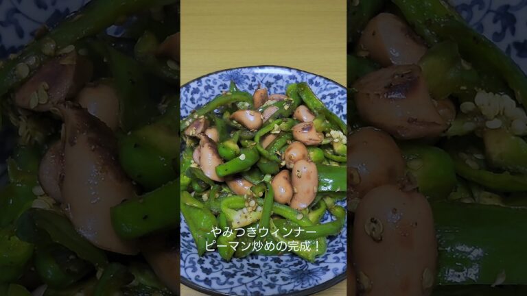 最強のおつまみ！ピーマンとウィンナー炒め