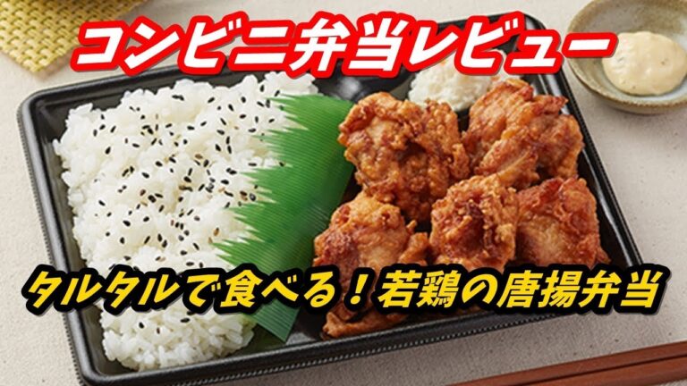 【コンビニ弁当レビュー】タルタルで食べる！若鶏の唐揚弁当【ファミリーマート】