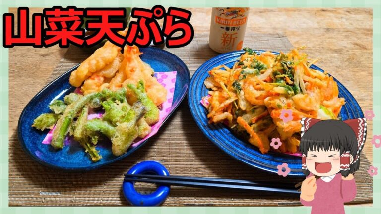 【ゆっくり料理】春の味覚！山菜天ぷら盛り合わせ