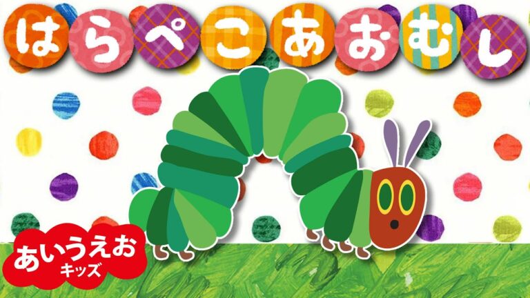 はらぺこあおむしのうた 【The Very Hungry Caterpillar Song】