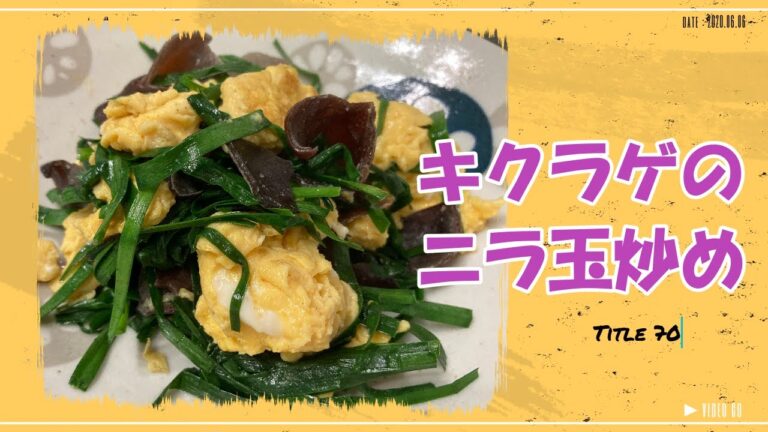 【キクラゲのニラ玉炒め】ほんだしがいい味付けに