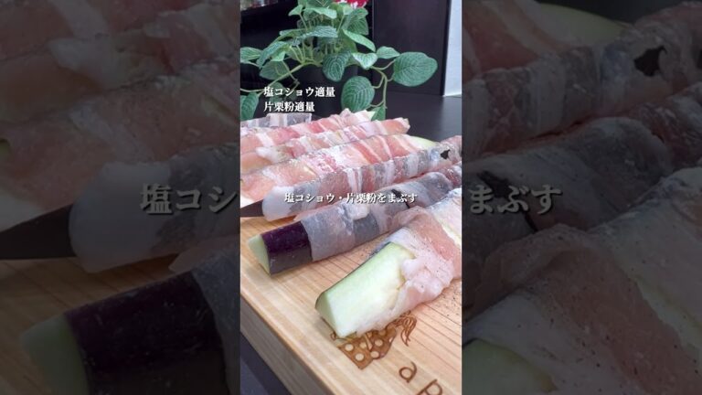 なすの肉巻き