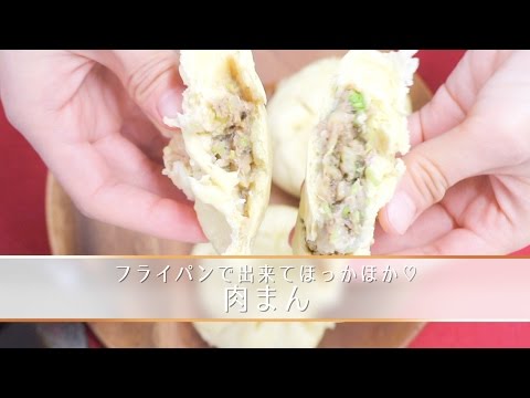 フライパンで出来てほっかほか♡肉まん