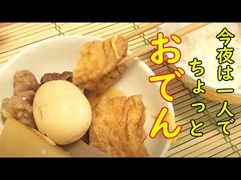 ちょっと食べたい時に『ちょっとおでん』下ごしらえしたら後は煮るだけ放置でラクチン♪料理 レシピ 簡単