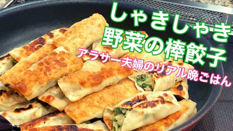 【夫婦2人暮らし】しゃきしゃき野菜の大葉入り棒餃子