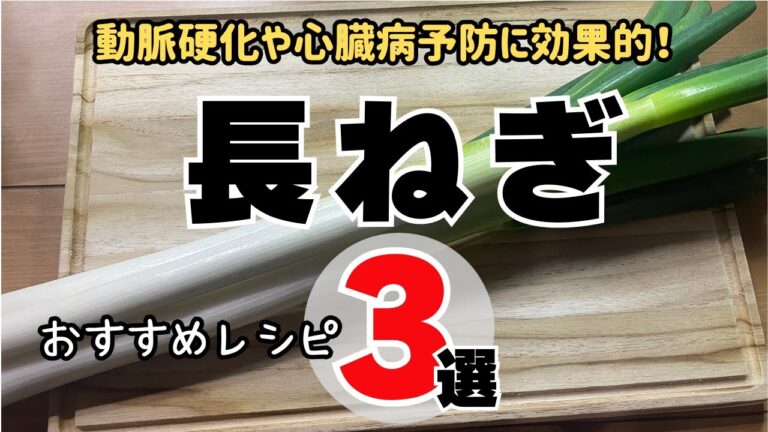 【簡単レシピ】『長ねぎ』おすすめレシピ３選：動脈硬化や心臓病予防に効果的！/3 green onion recipes