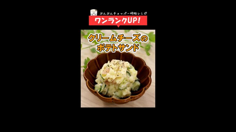 いつものポテサラがワンランクアップ！ぶんぶんで簡単♪コク旨【クリームチーズのポテトサラダ】 #Shorts