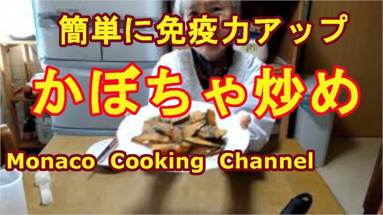 「かぼちゃ炒め」超簡単に免疫力アップの栄養とれるし美味しいよ！