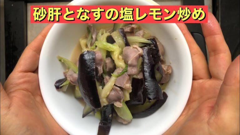【ホットクック】 砂肝となすの塩レモン炒め