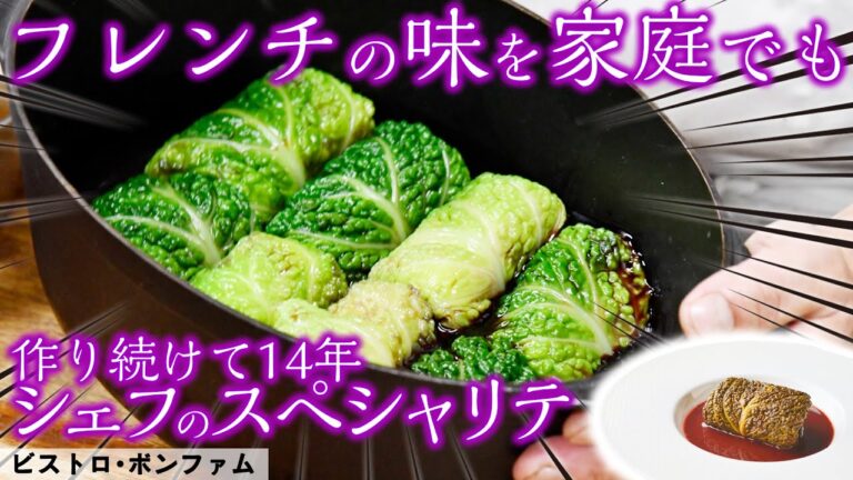 ファンも根付く開業以来のスペシャリテ！「ロールキャベツと赤ワイン煮」｜ビストロ･ボンファム｜【誌面連載】【フレンチ】【シーガルフォーPR】