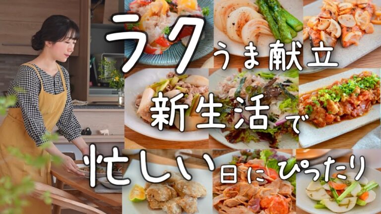 《献立5日分》忙しすぎる新生活にラク献立！リピートしたくなるバラエティー豊かなおかず。