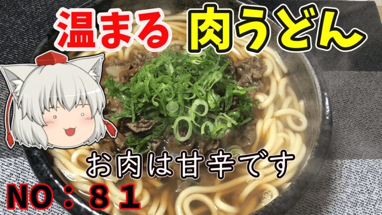 【ゆっくり茶番】甘辛タレで肉うどん【ゆっくり料理】