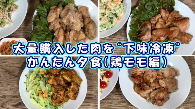 【鶏モモ肉下味冷凍レシピ4品】コストコで購入した鶏モモ肉に下味をつけ冷凍保存。仕事が終わってからの夕食が簡単に出来ました。ぜひ参考にしてみてください。