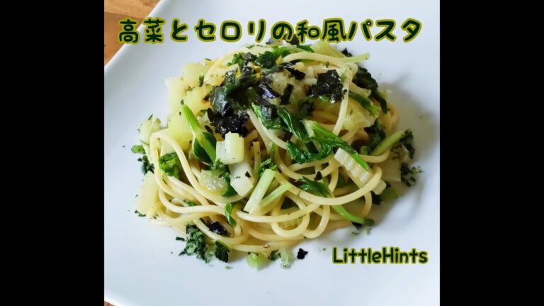 高菜とセロリのパスタの作り方