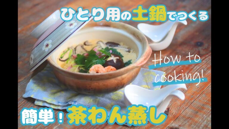 【１００均の土鍋でつくる】絶品♪茶わん蒸し【ひとり用】