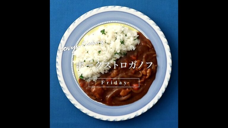 【Lovyu 2022/1/7】ポークストロガノフ