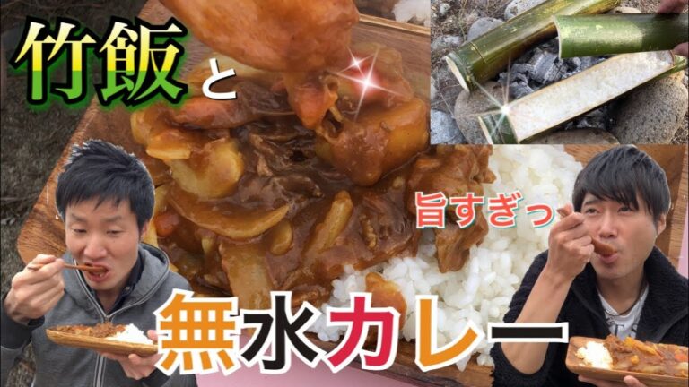 キャンプで本格的な【無水カレー】香り高い竹のご飯と水を使わないトマトカレーの作り方
